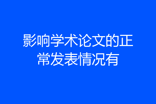 影响学术论文的正常发表情况有