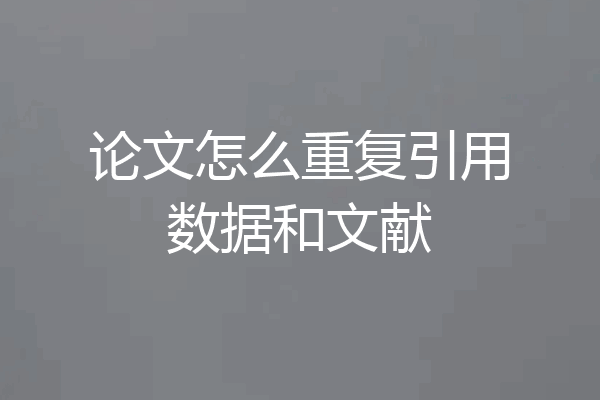 论文怎么重复引用数据和文献