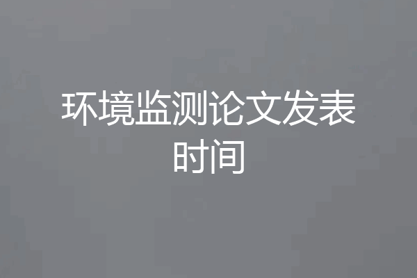 环境监测论文发表时间