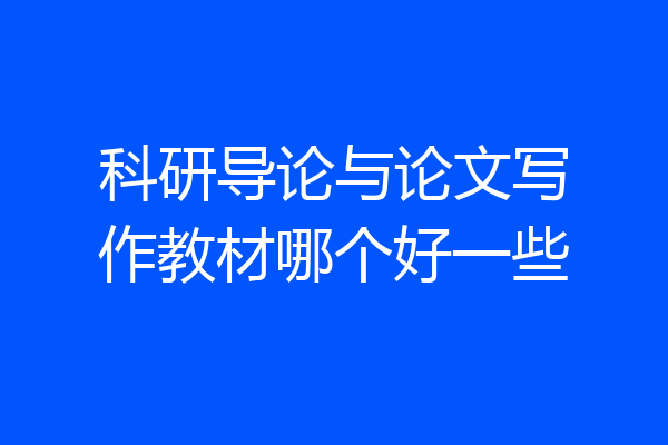 科研导论与论文写作教材哪个好一些