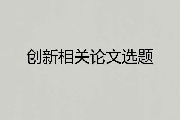 创新相关论文选题
