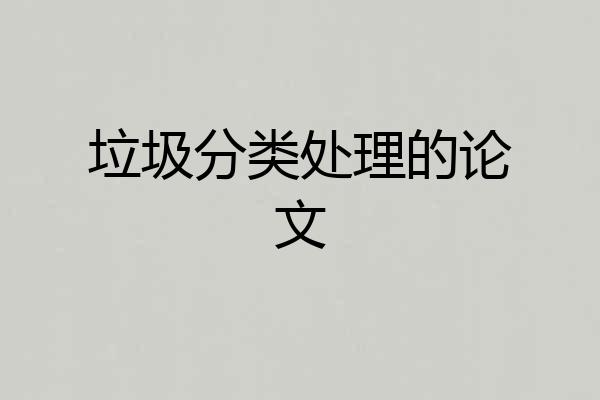 垃圾分类处理的论文