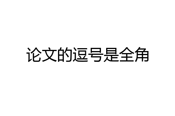论文的逗号是全角