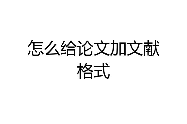 怎么给论文加文献格式
