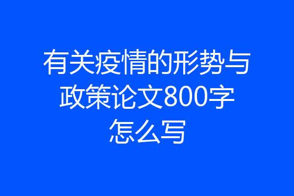 有关疫情的形势与政策论文800字怎么写