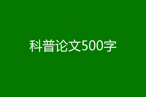科普论文500字