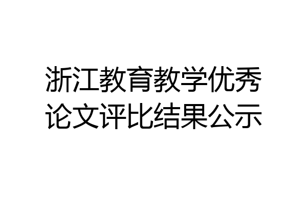浙江教育教学优秀论文评比结果公示