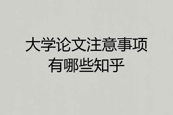 大学论文注意事项有哪些知乎