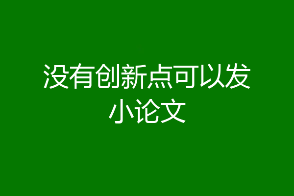 没有创新点可以发小论文