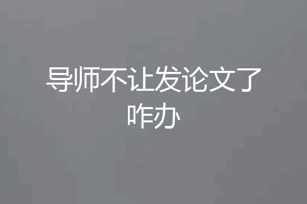 导师不让发论文了咋办