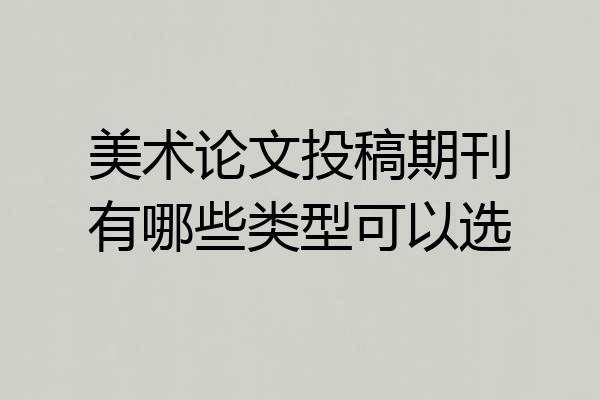 美术论文投稿期刊有哪些类型可以选