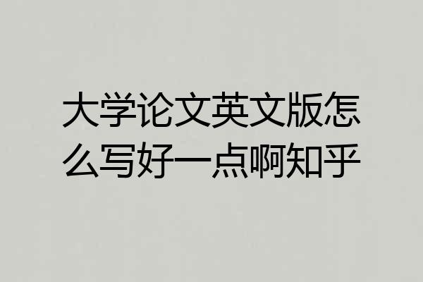大学论文英文版怎么写好一点啊知乎