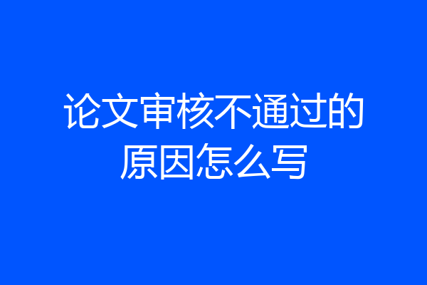 论文审核不通过的原因怎么写
