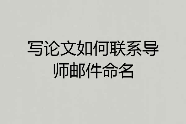 写论文如何联系导师邮件命名