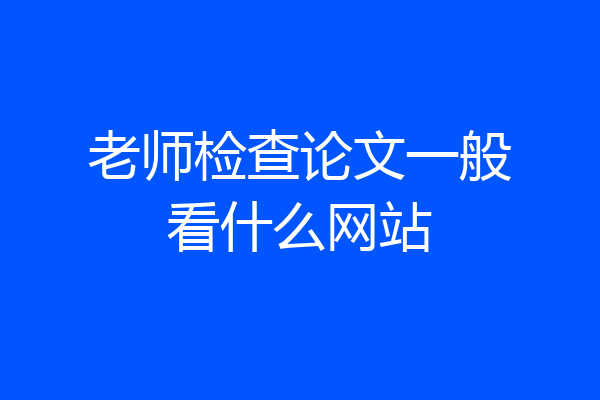 老师检查论文一般看什么网站