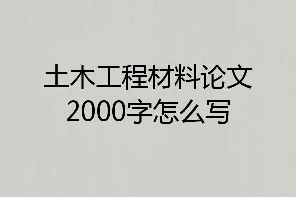 土木工程材料论文2000字怎么写
