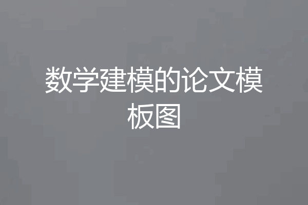 数学建模的论文模板图