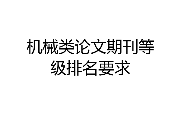 机械类论文期刊等级排名要求