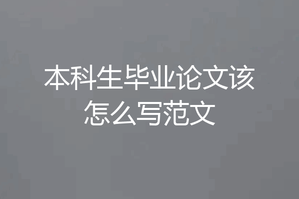 本科生毕业论文该怎么写范文