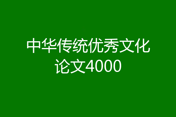 中华传统优秀文化论文4000