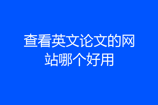 查看英文论文的网站哪个好用