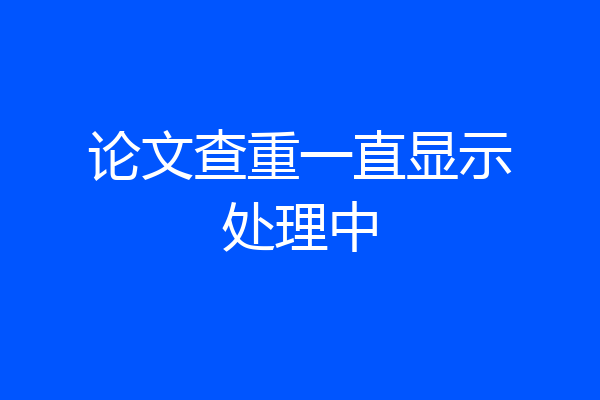论文查重一直显示处理中