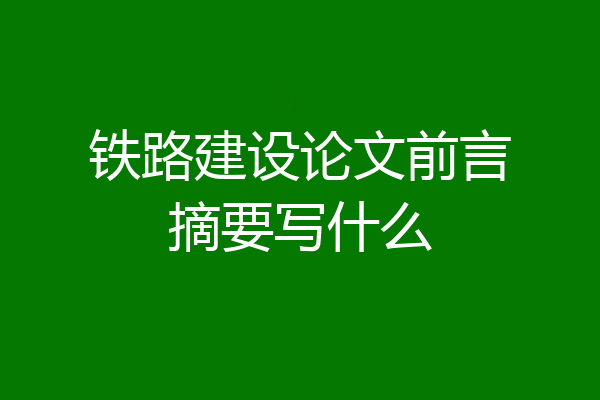 铁路建设论文前言摘要写什么