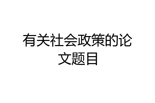 有关社会政策的论文题目