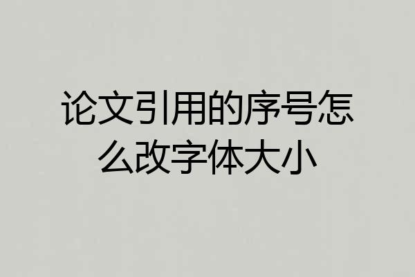 论文引用的序号怎么改字体大小