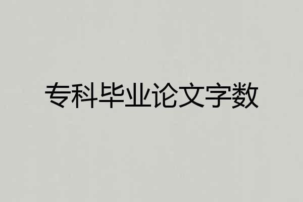 专科毕业论文字数