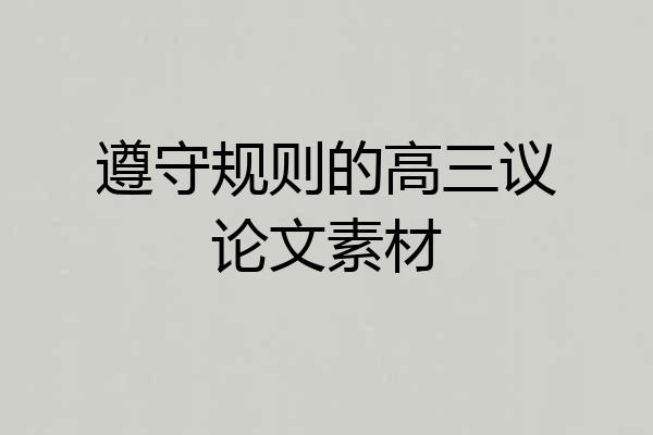 遵守规则的高三议论文素材