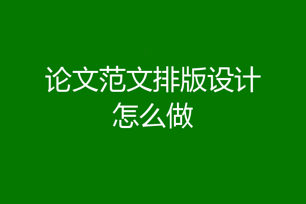论文范文排版设计怎么做