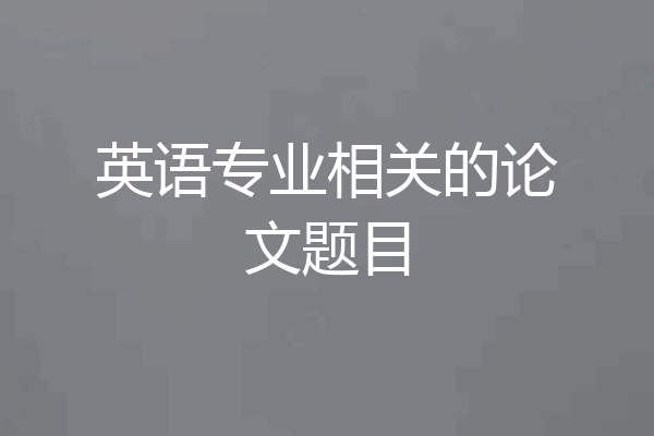 英语专业相关的论文题目