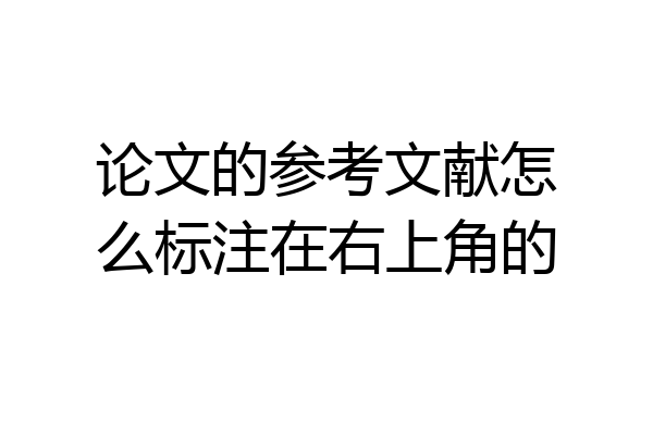 论文的参考文献怎么标注在右上角的