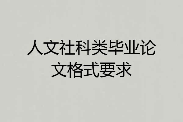 人文社科类毕业论文格式要求