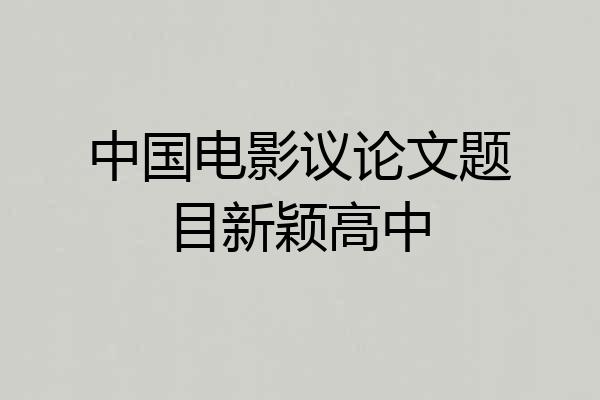 中国电影议论文题目新颖高中