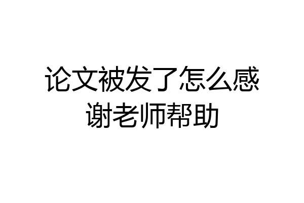 论文被发了怎么感谢老师帮助