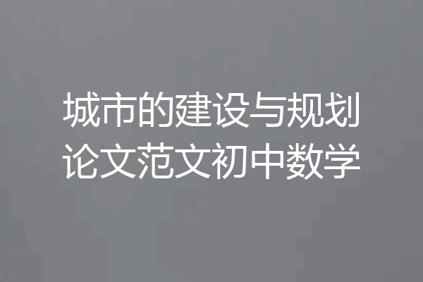 城市的建设与规划论文范文初中数学