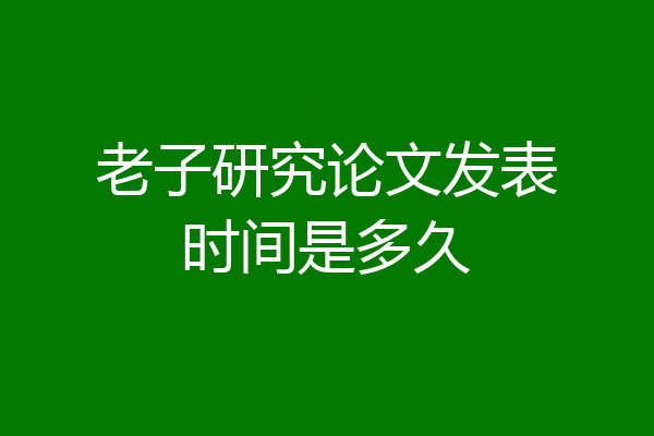 老子研究论文发表时间是多久