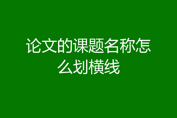 论文的课题名称怎么划横线