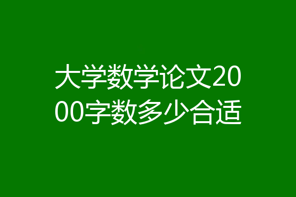 大学数学论文2000字数多少合适