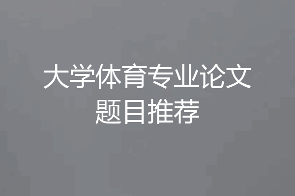 大学体育专业论文题目推荐