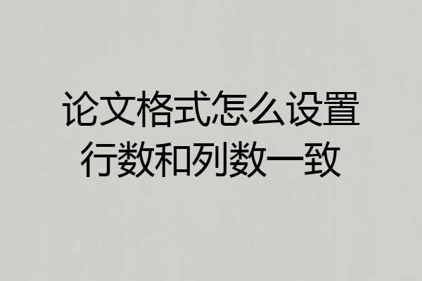 论文格式怎么设置行数和列数一致