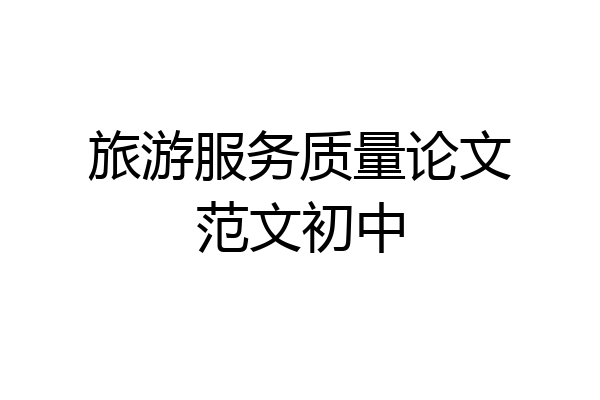 旅游服务质量论文范文初中