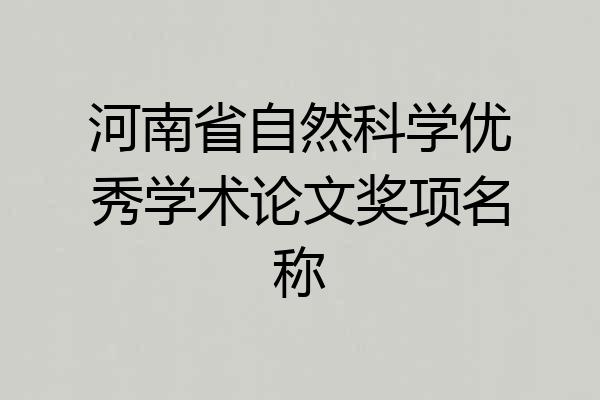 河南省自然科学优秀学术论文奖项名称