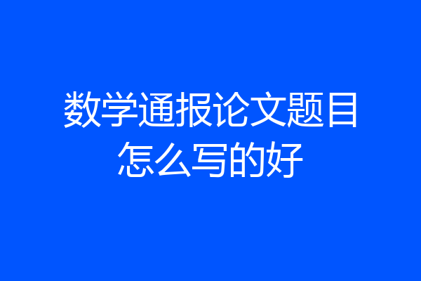 数学通报论文题目怎么写的好