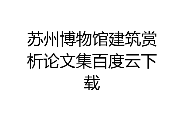 苏州博物馆建筑赏析论文集百度云下载