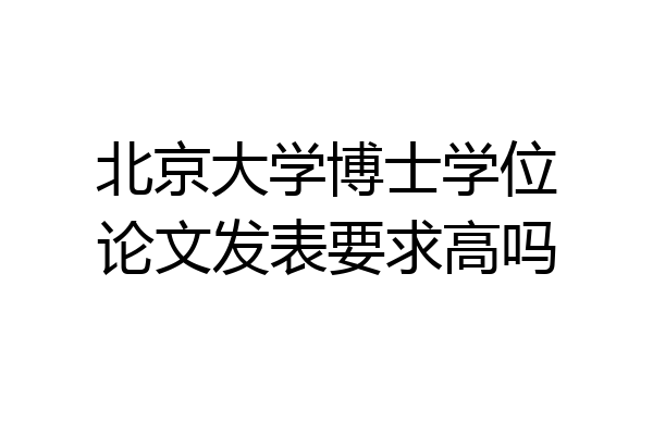 北京大学博士学位论文发表要求高吗