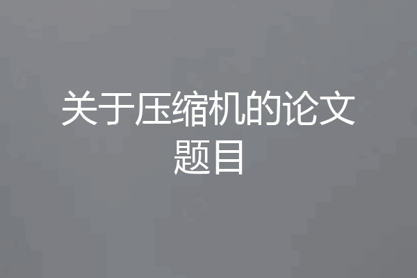关于压缩机的论文题目