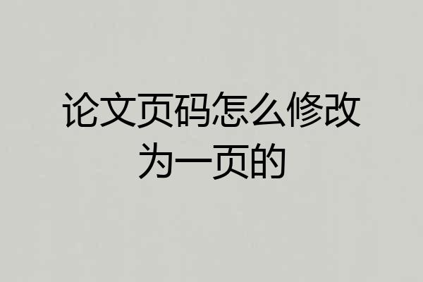 论文页码怎么修改为一页的